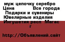  муж цепочку серебро › Цена ­ 2 000 - Все города Подарки и сувениры » Ювелирные изделия   . Ингушетия респ.,Магас г.